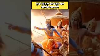 কৃষ্ণ আসলে কে চলুন এক মিনিটে জেনে নি #krishna #shorts