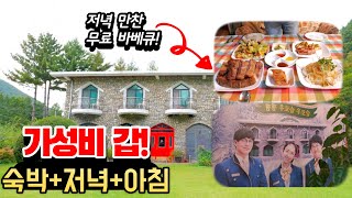 무료 바베큐에 비어켄 치킨까지! 1박2일 빈손으로 여행가도 되는 펜션! 모닥불은 보너스! 밥 잘주는 힐링여행지