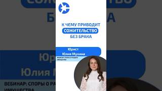 Является ли сожительство семейными отношениями? #курсыдляюристов #суд #сожительство #юристонлайн