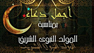 أفضل دعاء بمناسبة المولد النبوي الشريف #إلا_رسول_الله