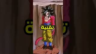 تقنية أستخدمها غوكو فقط بتحول السوبر سايان 4