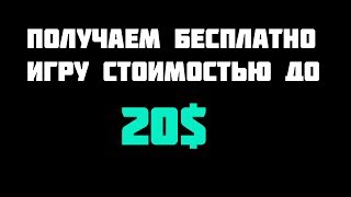 Получаем бесплатно игру в Steam стоимостью до 20$