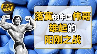 抢注“伟哥”，老板“自杀”，挺进互联网，难以勃起的中国壮阳神药【中国商业史28】上集