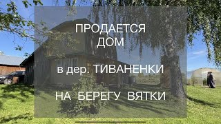 Продается дом в дер. Тиваненки на берегу Вятки, Кировская область