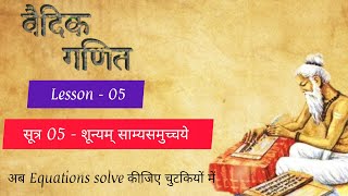 Vedic Maths Sutra -5  शून्यम् साम्यसमुच्चये l Shunyam Samysmuchchye @mentalmaths7701 #vedicmaths