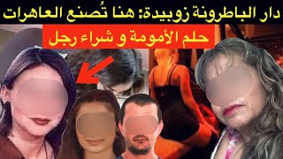 دار الباطرونة زوبيدة : هنا تُصنع بنات الليل🔞حلم الأمومة و شراء رجل⛔️خيانة من نوع آخر⛔️