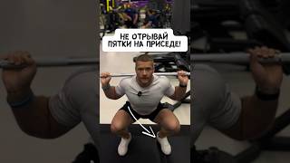 🔥ОТРЫВАЮТСЯ ПЯТКИ НА ПРИСЕДЕ?! ЧТО ДЕЛАТЬ?! #тренировка #фитнес