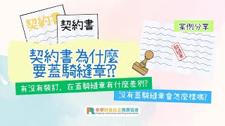 契約書為什麼要蓋騎縫章？沒有蓋會有什麼損失呢？