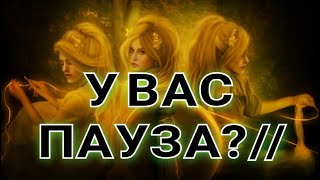 Пауза или конец отношений⁉️❤️‍🔥 Что будет?онлайн гадание