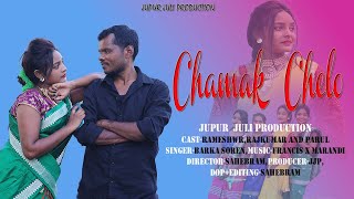 CHAMAK  CHELO //Rameshwar, Rajkumar And Parul//New Santhali Video 2022,