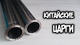 Обзор на китайские царги