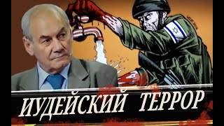 (Л. Ивашов) Шляпы в силовых структурах России! //  Ближний Восток в огне иудейского террора