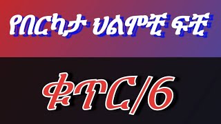 🔴በህልም #ስጦታ #ቆንጆ ፊት #ከሰይጣን መጣላት #ከአፍንጫ ደም #ለጉዞ መዘጋጀት #ነብያት እና #ሸክ ማየት እና ሌሎችም የበርካታ ህልሞቺ ፍቺ 👈