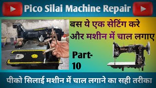 pico silai machine chall setting part -10 । silai machine repair । sewing machine । Pico machine