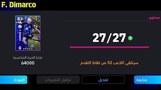 طريقة تطوير ديماركو نسخة بكج إنتر ميلان المجاني في بيس موبايل 🔥eFootball 2024 Mobile. Pes 24 Mobile