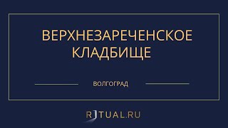 ВЕРХНЕЗАРЕЧЕНСКОЕ КЛАДБИЩЕ - РИТУАЛЬНЫЕ УСЛУГИ ПОХОРОНЫ ВОЛГОГРАД. ПОХОРОНЫ В ВОЛГОГРАДЕ.