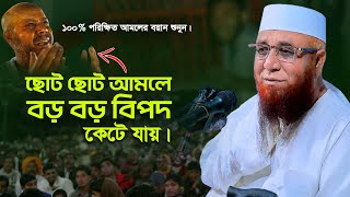 যে আমলে বিপদ কোনদিন কাছে আসতেই পারে না ! মুফতী নজরুল ইসলাম কাসেমী, Mufti Nazrul Islam Kasemi