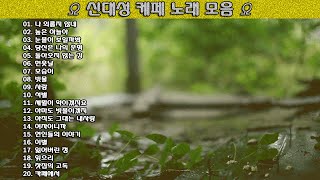 ▶ 신대성 케페 노래 모음 ◀