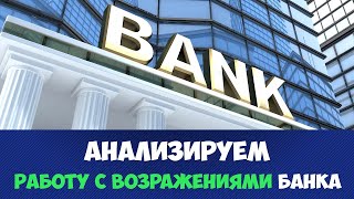 РАБОТА С ВОЗРАЖЕНИЯМИ В БАНКЕ | РАБОТА С ВОЗРАЖЕНИЯМИ В2С