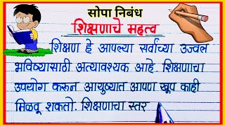 शिक्षणाचे महत्त्व निबंध मराठी / Shikshanache Mahatva Marathi Nibandh / साक्षरतेचे महत्त्व निबंध