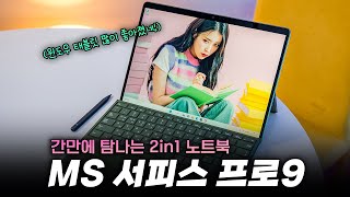 진짜 많이 좋아졌네요! 태블릿+노트북.. 역시 하드웨어 명가? | MS 서피스프로9. 간만에 탐나네요!