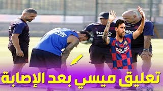 عاجل.. أول تعليق من ميسي بعد تعرضه للإصابة وغيابه عن برشلونة Messi Injury