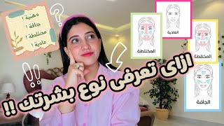 ازاى تعرفى نوع بشرتك بسهولة ؟! 🌸 | دهنية ، جافة ، مختلطة ، عادية !! | Skin types ✨💖