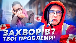 😡 в Канаді НЕМАЄ ЛІКАРНЯНОГО або як я на COVID захворів 🤒😷