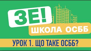 Урок 1. Що таке ОСББ?