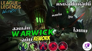 สอนเล่น Warwick ฉบับ Rework ครบจบในคลิปเดียว ปรับใหม่แบบนี้ตัวน่าเล่นขึ้นเยอะ 👍 | LOL WildRift