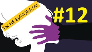 ТЫ НЕ ВИНОВАТА: как вы можете помочь жертвам домашнего насилия без психолога и юриста.