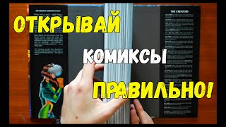 Как правильно открывать комиксы