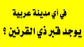 ألغاز منوعة | 20 سؤال وجواب | معلومات عامة| اختبر ثقافتك الدينية أسئلة ثقافية صعبة / معلومات مذهلة