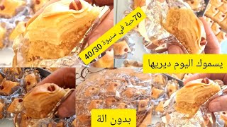 بقلاوةمورقة اذ كنت اول مرة طيبيها راح يحسبوك بروفيسيونال بقلاوةمضمونةوناجحة وبدون الة توريق 🥰❤