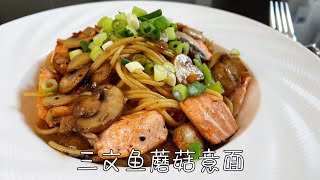 日式蒜香三文鱼蘑菇意面，简单营养又美味，真的太好吃了｜Salmon mushroom pasta