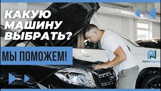 Чем Авто-Надзор может помочь