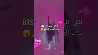 قال بنات قال😒#bts #jk #kpop