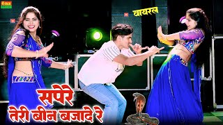 सपेरे तेरी बीन बजादे मोहे खा गयो बिषियर कारो || Sapere Teri Been Bajade || Balli Bhalpur dj Rasiya