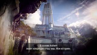 Anthem: 2019 | Трейлер игры |  [18+]