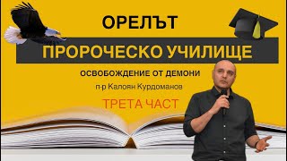 Пророческо училище ОРЕЛЪТ-Освобождение от демони -трета част!