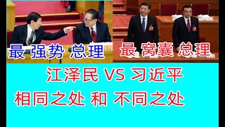 江泽民和习近平，相同之处和不同之处/ 五毛胡锡进也反水，质疑习近平当局数据造假