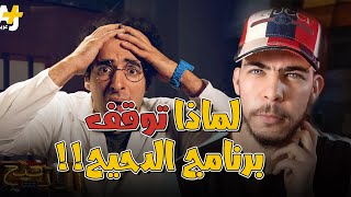 توقف برنامج الدحيح | اعرف أسباب ذلك