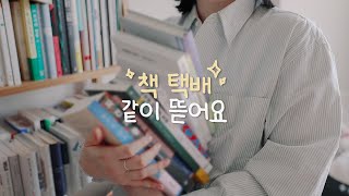 책 언박싱하며 수다 떨기📚 무더기 책 추천. 따끈따끈한 신간부터 고전까지.