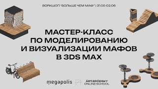 AB / МАСТЕР-КЛАСС ПО МОДЕЛИРОВАНИЮ И ВИЗУАЛИЗАЦИИ МАФОВ В 3DS MAX