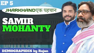 Jharkhand Assembly-MLA podcast | Samir Mohanty | JMM | DEMOGRAPHICS by Rajan | Baharagora