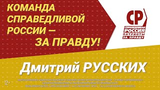 Справедливая оценка. Дмитрий Русских об отчете губернатора.