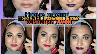 💄Новые оттенки помад Power Stay компании Avon на губах 💋