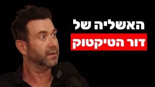 יובל אברמוביץ: יצירת מציאות, אמונה עצמית, תודעת שפע והאשליה של דור הטיקטוק