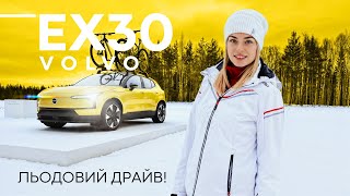 Випробовування льодом! Volvo EX30 в екстремальному умовах Швеції | Марина Китіна