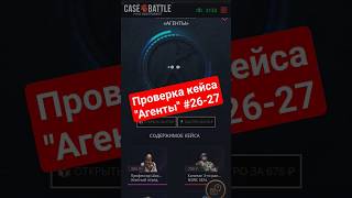 Проверка кейса "Агенты" 26-27 #рекомендации #casebattle #opencase #cs2 #проверка #agent #shorts